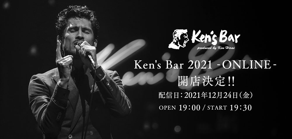 「Ken's Bar 2021 - ONLINE -」配信ライブでの開店決定!!