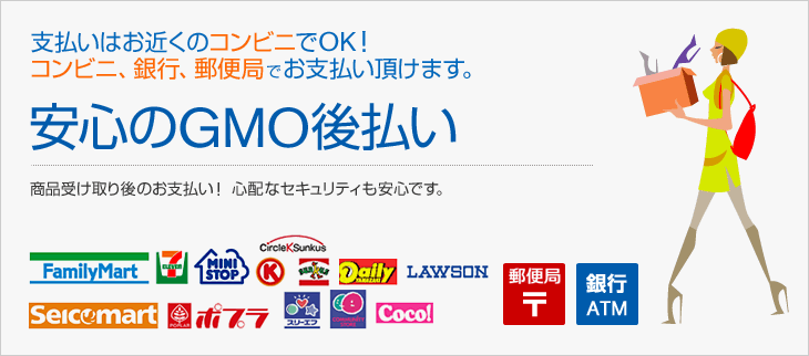 GMO後払い決済(コンビニ・郵便局・銀行振込)