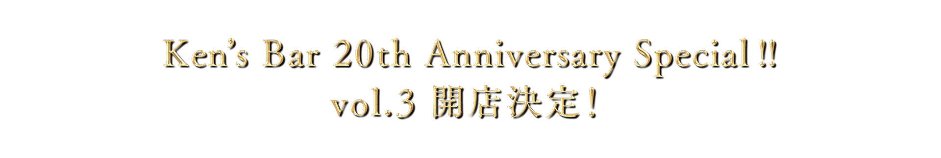 Ken's Bar 20th Anniversary vol.3 開店決定！