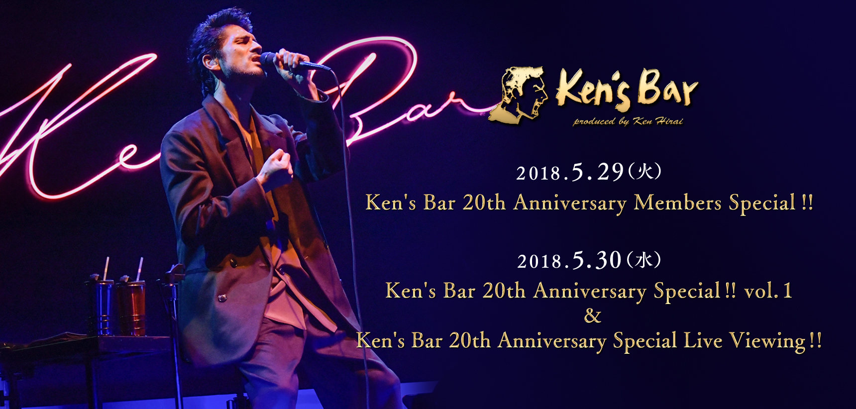 平井堅コンセプト・ライブ「Ken's Bar」20周年イヤーがいよいよスタート！ プレミアムLIVEの開店が決定！