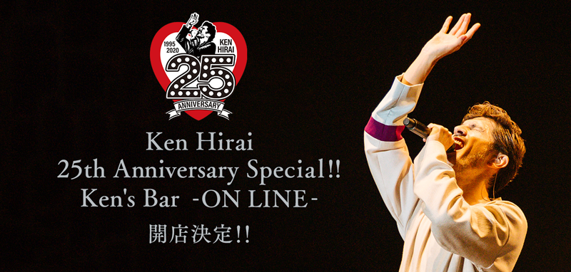 平井 堅コンセプトライブ「Ken's Bar」初となる配信ライブでの開店決定!!