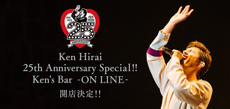 平井堅初の配信ライブ「Ken Hirai 25th Anniversary Special !! Ken's Bar - ON LINE -」チケット販売開始！！